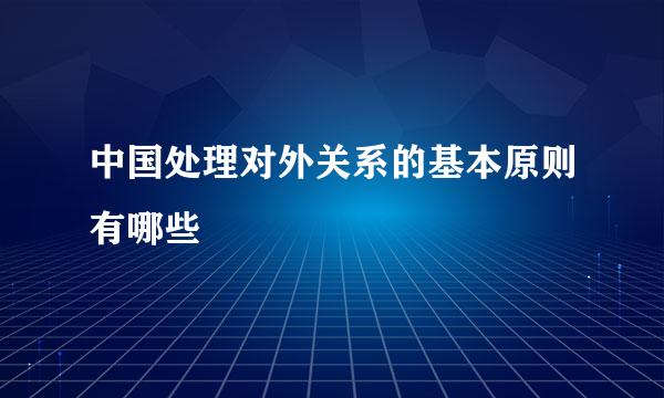 中国处理对外关系的基本原则有哪些