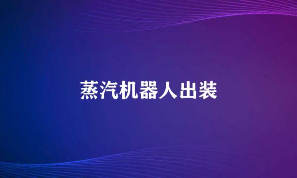 蒸汽机器人出装