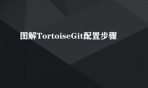 图解TortoiseGit配置步骤