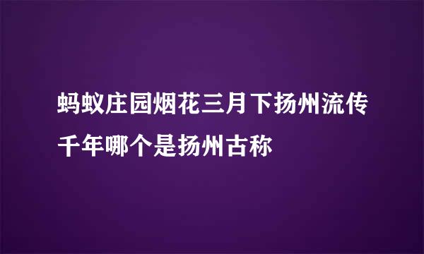 蚂蚁庄园烟花三月下扬州流传千年哪个是扬州古称
