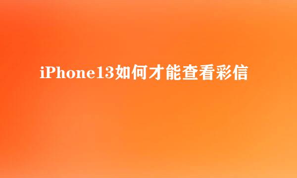 iPhone13如何才能查看彩信