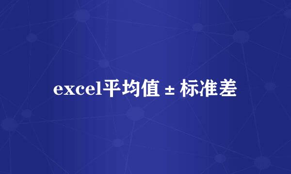 excel平均值±标准差