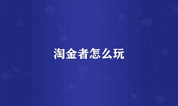 淘金者怎么玩