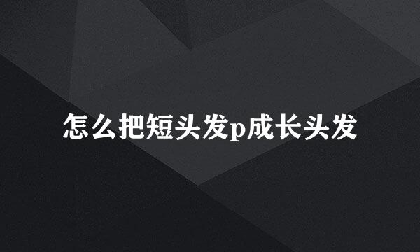 怎么把短头发p成长头发
