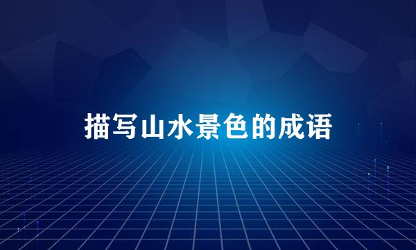 描写山水景色的成语