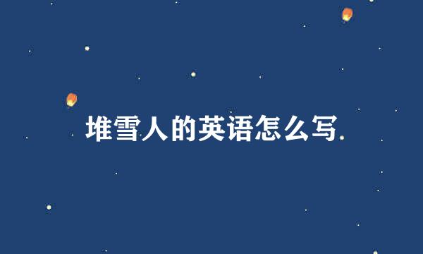 堆雪人的英语怎么写
