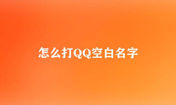 怎么打QQ空白名字