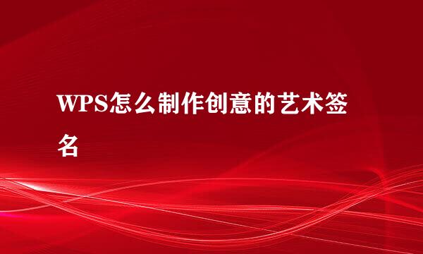 WPS怎么制作创意的艺术签名