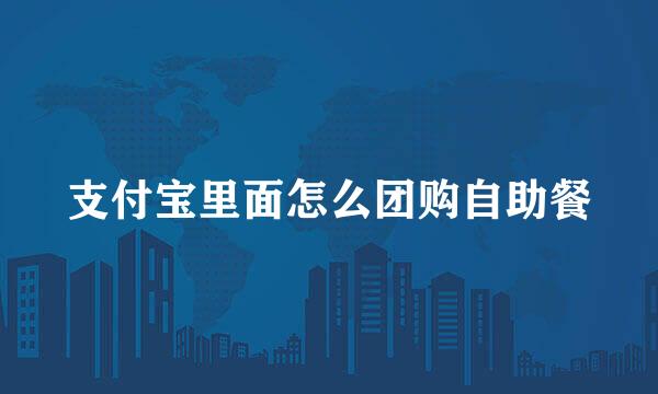 支付宝里面怎么团购自助餐