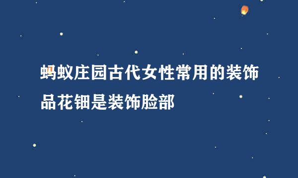 蚂蚁庄园古代女性常用的装饰品花钿是装饰脸部