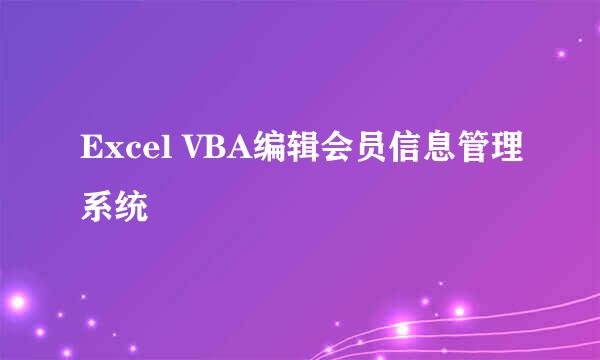 Excel VBA编辑会员信息管理系统