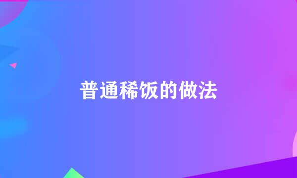 普通稀饭的做法