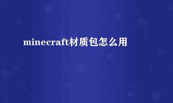 minecraft材质包怎么用