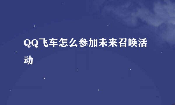QQ飞车怎么参加未来召唤活动