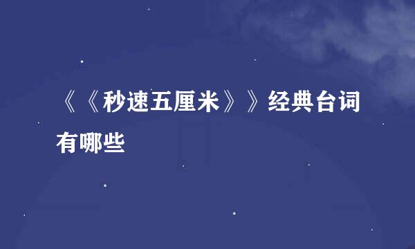 《《秒速五厘米》》经典台词有哪些