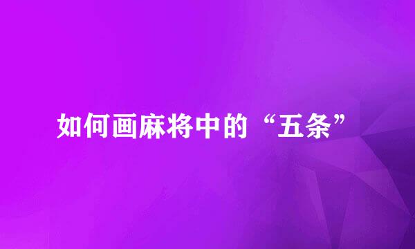 如何画麻将中的“五条”