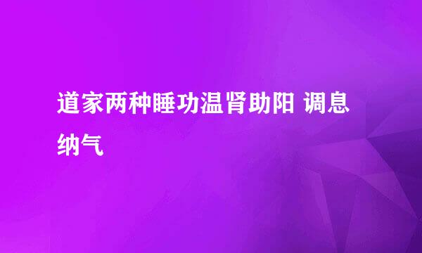 道家两种睡功温肾助阳 调息纳气