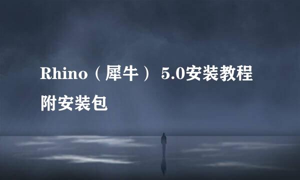 Rhino（犀牛） 5.0安装教程 附安装包