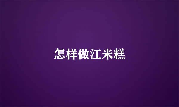 怎样做江米糕