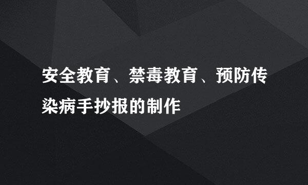 安全教育、禁毒教育、预防传染病手抄报的制作