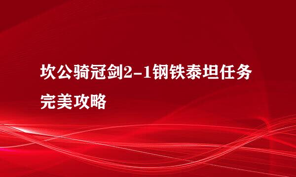 坎公骑冠剑2-1钢铁泰坦任务完美攻略
