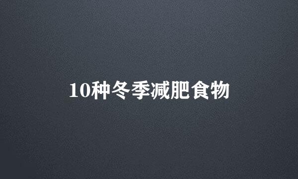 10种冬季减肥食物