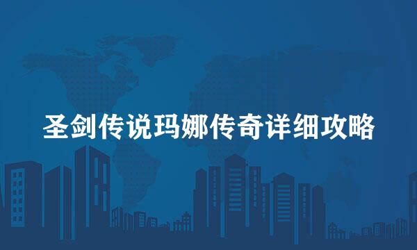 圣剑传说玛娜传奇详细攻略