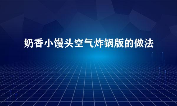 奶香小馒头空气炸锅版的做法