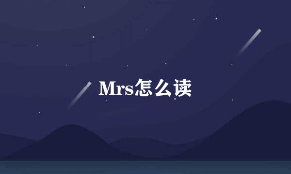 Mrs怎么读
