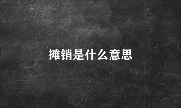 摊销是什么意思