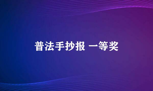 普法手抄报 一等奖
