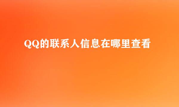 QQ的联系人信息在哪里查看