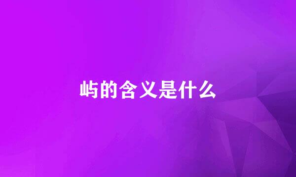 屿的含义是什么