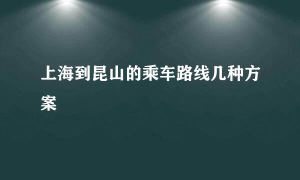 上海到昆山的乘车路线几种方案