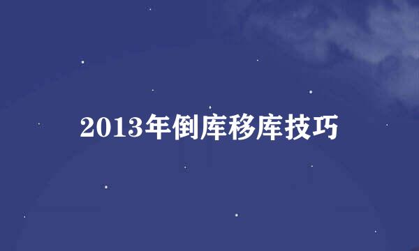 2013年倒库移库技巧