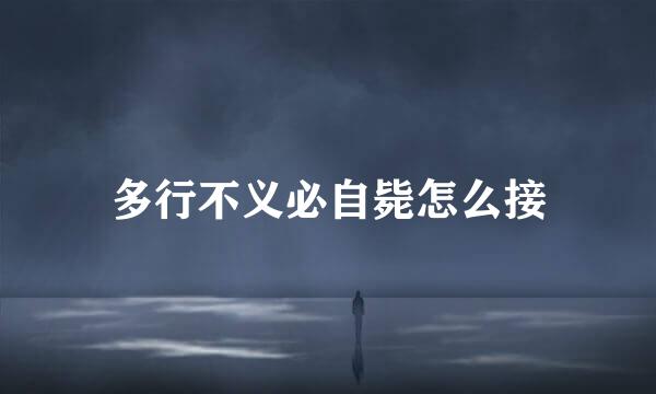 多行不义必自毙怎么接