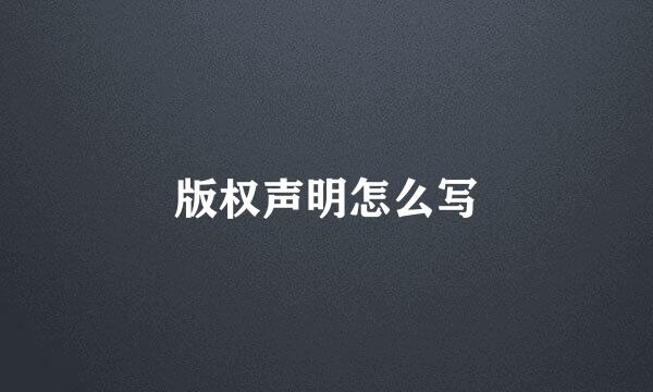 版权声明怎么写