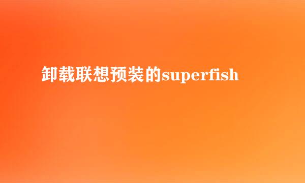 卸载联想预装的superfish