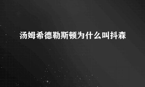 汤姆希德勒斯顿为什么叫抖森