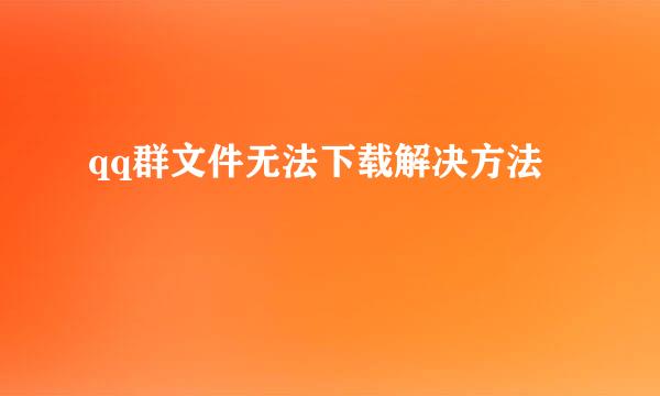 qq群文件无法下载解决方法