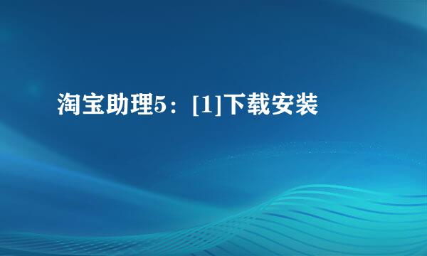 淘宝助理5：[1]下载安装