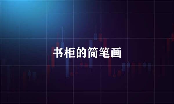 书柜的简笔画