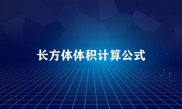 长方体体积计算公式