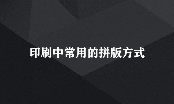 印刷中常用的拼版方式