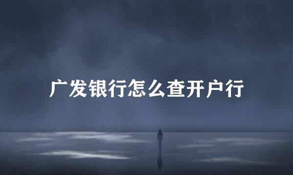 广发银行怎么查开户行