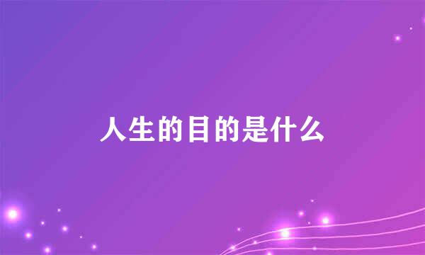 人生的目的是什么