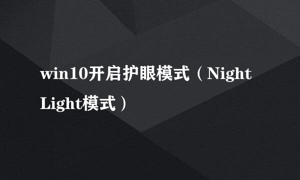 win10开启护眼模式（Night Light模式）