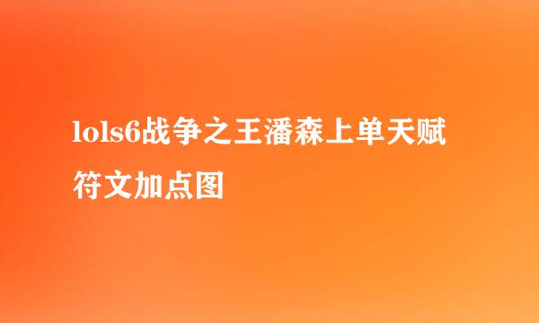 lols6战争之王潘森上单天赋符文加点图
