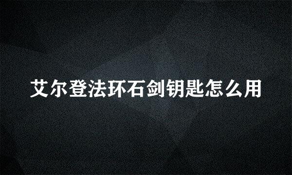 艾尔登法环石剑钥匙怎么用