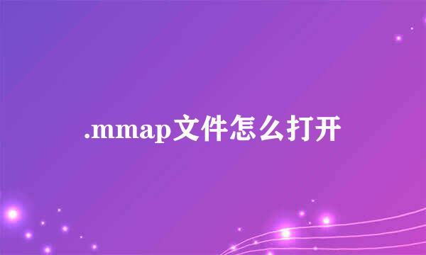 .mmap文件怎么打开